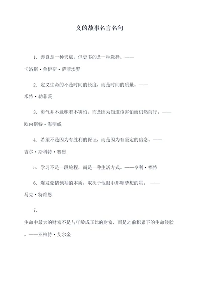 义的故事名言名句