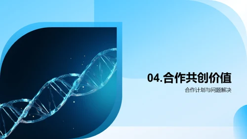 共创生物科技未来