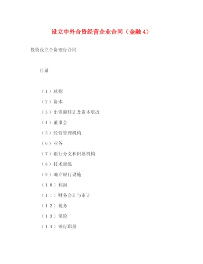 2023年设立中外合资经营企业合同（金融4）2).docx