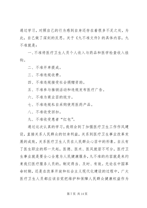 学习九不准心得体会 (2).docx