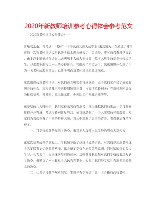 精编年新教师培训参考心得体会参考范文.docx