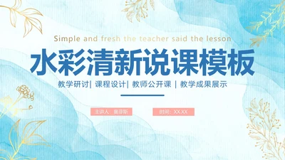 蓝色简约清新水彩教学说课PPT模板