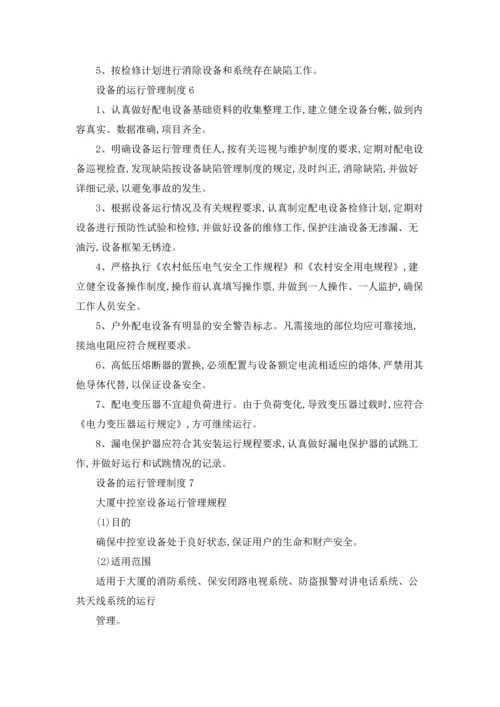 设备的运行管理制度（通用11篇）.docx