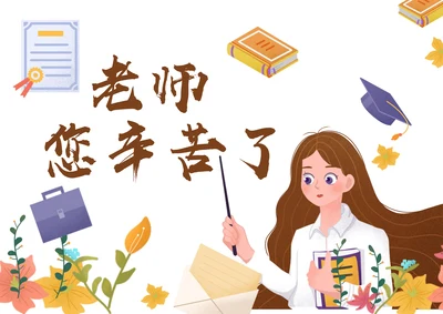 教师节祝福感恩节日贺卡温馨