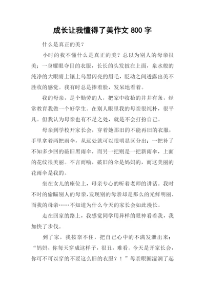 成长让我懂得了美作文800字.docx