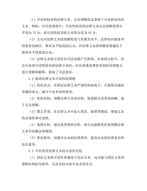 法律文本的可读性与公众理解度