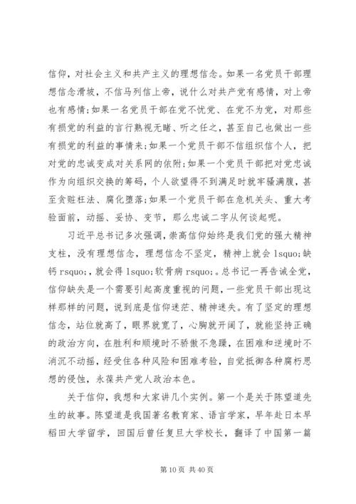 以最忠诚的信念、最廉洁的行为从事最开放的事业——“三严三实”党课讲稿.docx