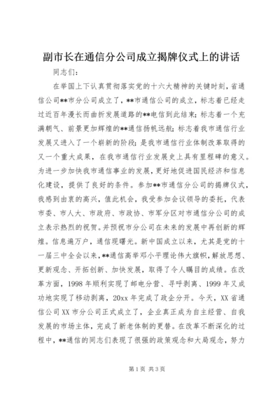 副市长在通信分公司成立揭牌仪式上的讲话 (4).docx