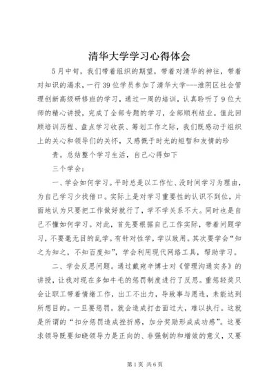 清华大学学习心得体会 (9).docx