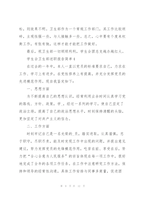 学生会卫生部述职报告简单.docx