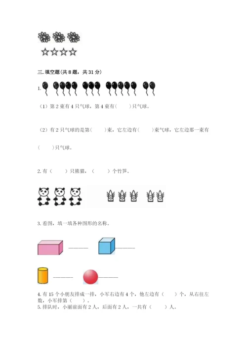 人教版一年级上册数学期末考试试卷附答案【培优】.docx