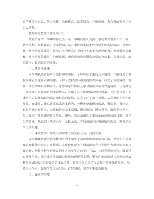 精编之教师年度教学工作总结范文2.docx