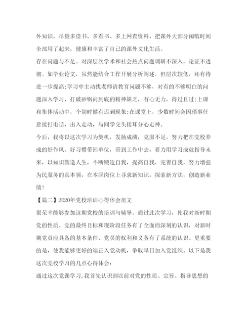 精编年党校培训心得体会范文三篇.docx