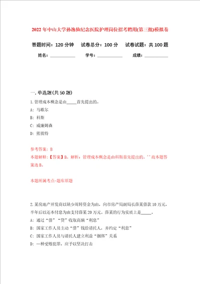 2022年中山大学孙逸仙纪念医院护理岗位招考聘用第三批押题卷第9卷