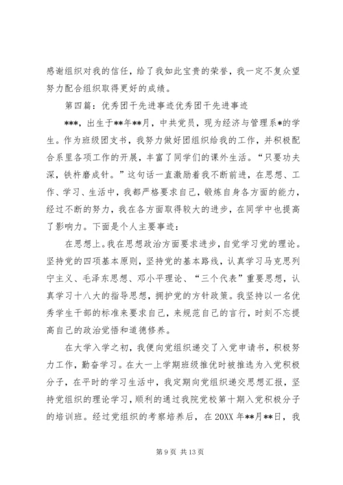 优秀团干先进事迹材料.docx