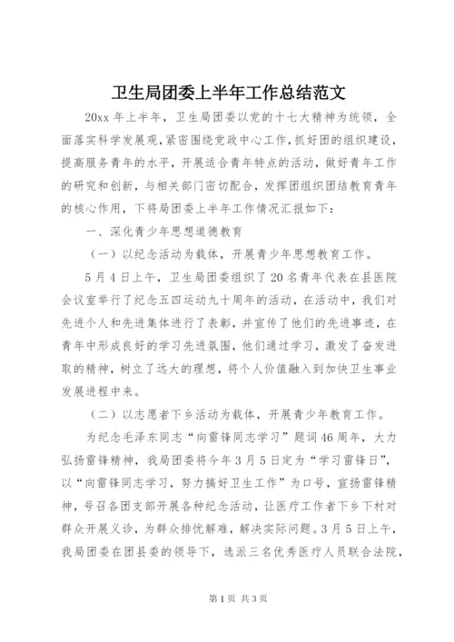 卫生局团委上半年工作总结范文.docx