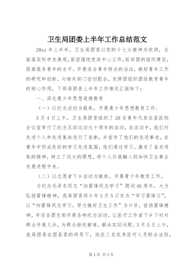 卫生局团委上半年工作总结范文.docx