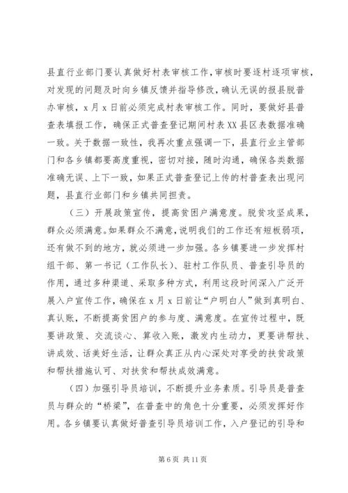 在全县脱贫攻坚普查工作会议上的讲话.docx