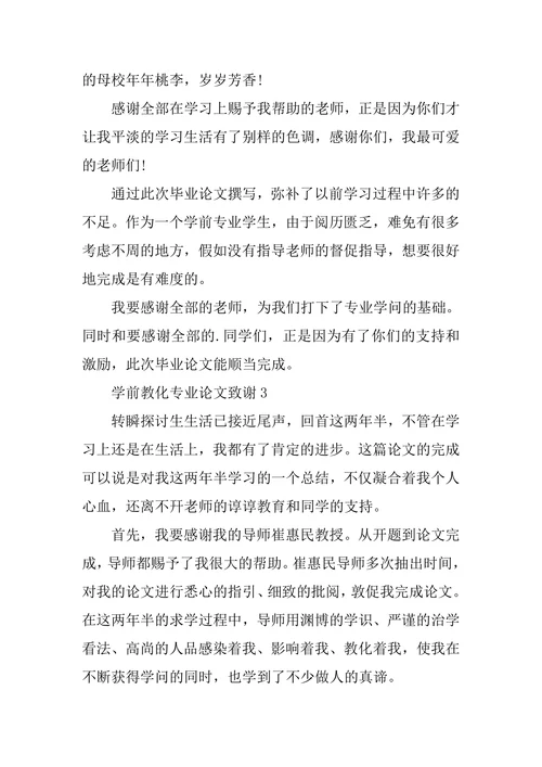 学前教育专业论文致谢