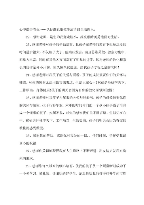 家长感谢老师最暖心短句（精选170句）