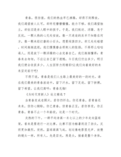 《为时代育新人》论文精选10篇.docx