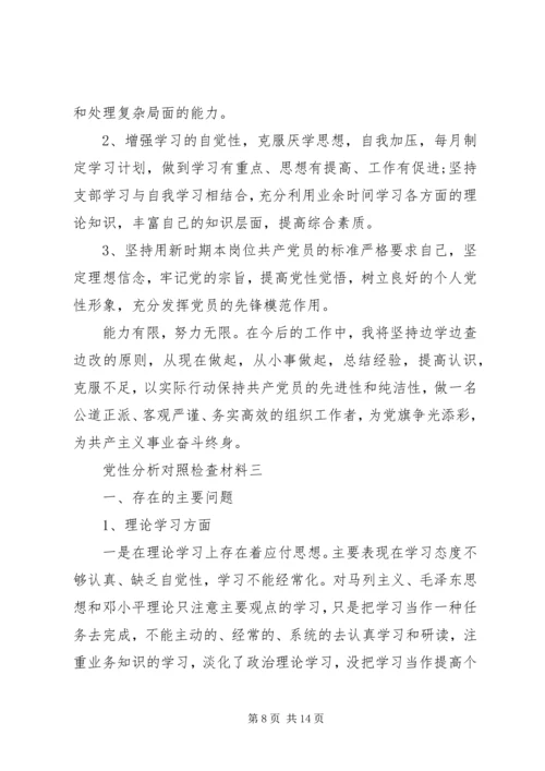 党性分析对照检查材料.docx