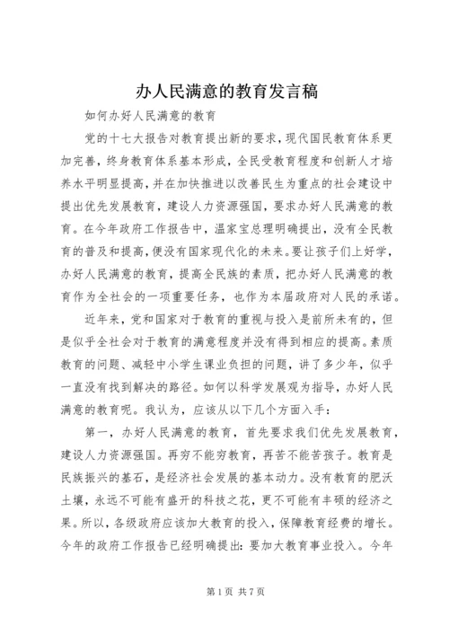 办人民满意的教育发言稿 (3).docx