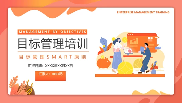 目标管理SMART原则培训PPT课件