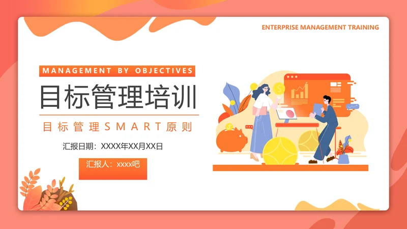 目标管理SMART原则培训PPT课件