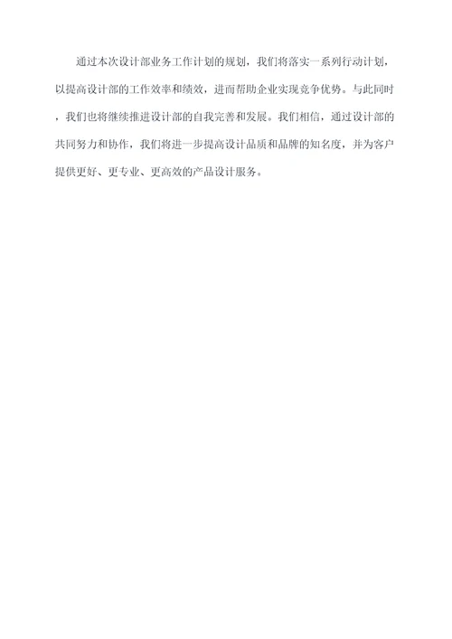 设计部业务工作计划