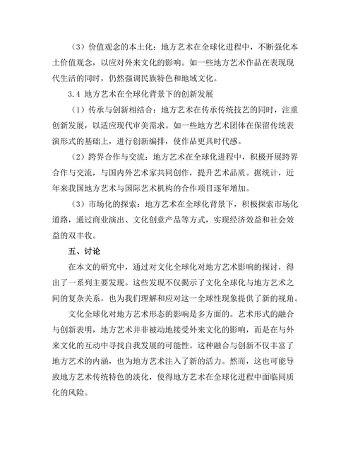 文化全球化对地方艺术的影响与反思