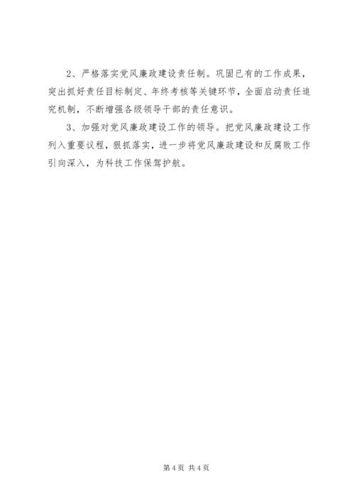 科技局党风廉政建设工作计划 (2).docx