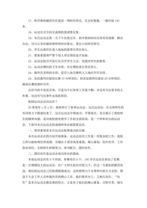 校园运动会活动总结(15篇).docx