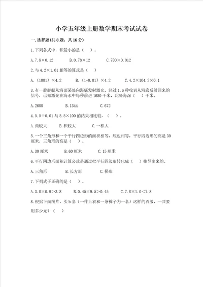 小学五年级上册数学期末考试试卷及参考答案【培优b卷】