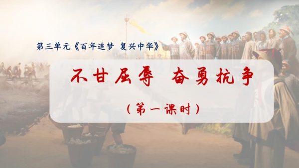 7 不甘屈辱 奋勇抗争 第一课时 课件-道德与法治五年级下册统编版