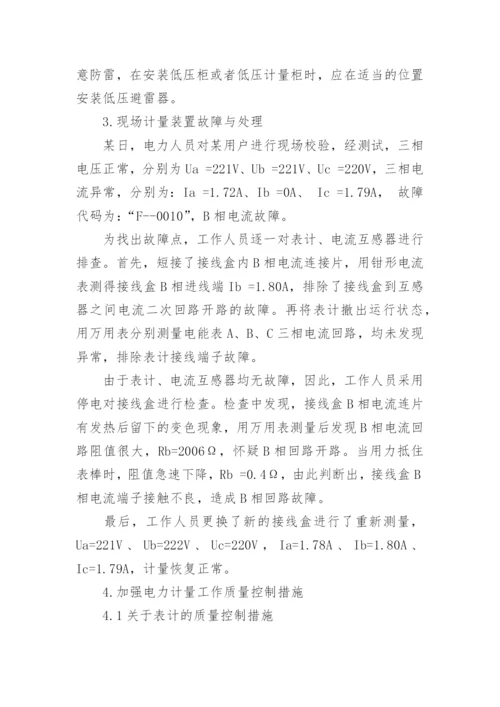 电能计量故障论文.docx