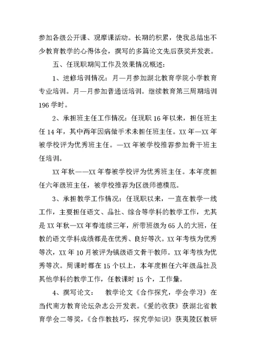申报小学教师高级教师职称任现职以来专业技术工作总结
