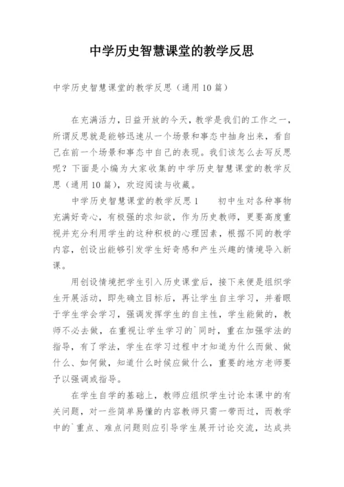 中学历史智慧课堂的教学反思.docx