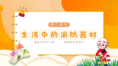 橙色简约卡通风幼儿园消防安全学习课件PPT模板全国消防宣传日消防日消防安全月