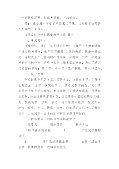 《我爱这土地》课堂教学实录.docx