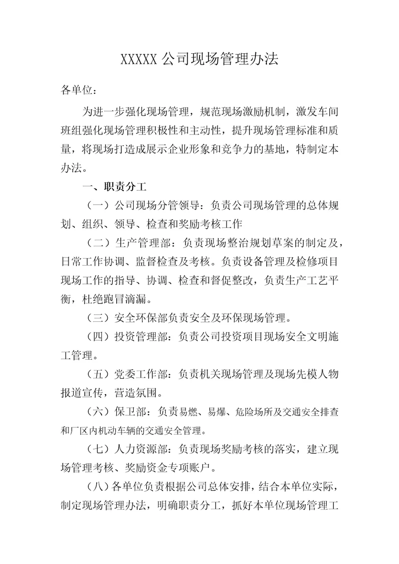 企业现场管理办法共24页