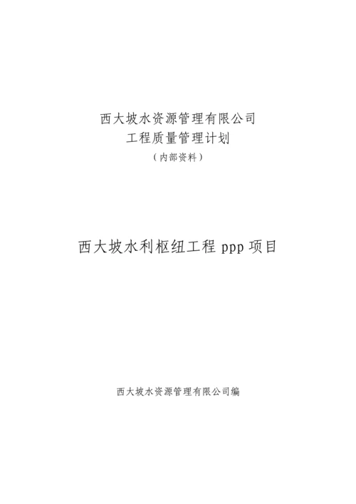 水利工程质量控制计划.docx