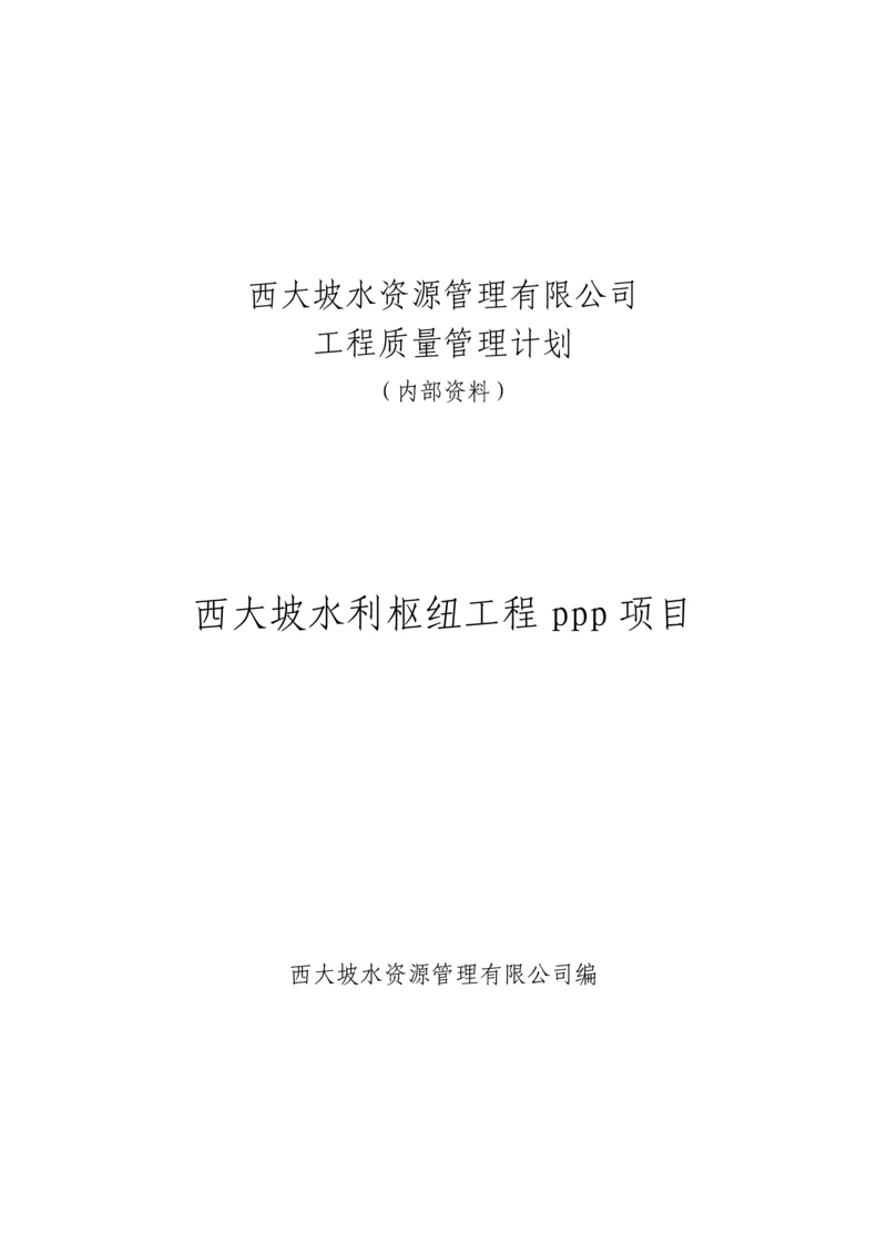 水利工程质量控制计划.docx