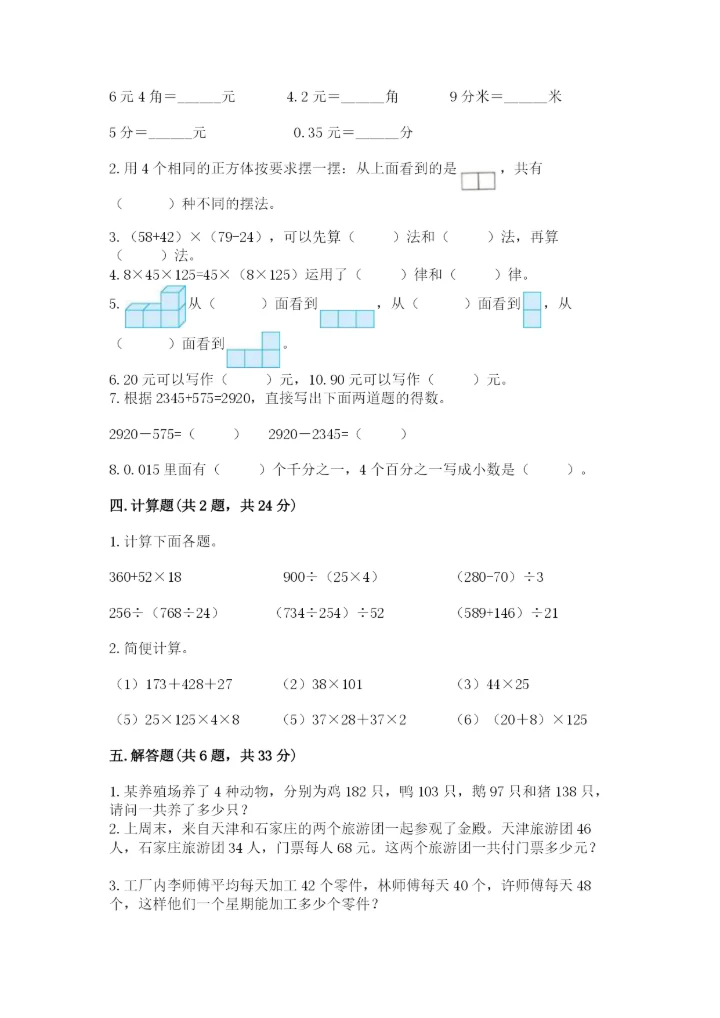 人教版数学四年级下册期中测试卷精品（精选题）.docx