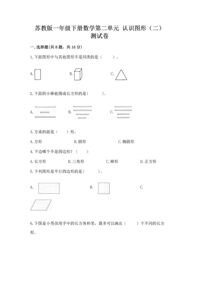 苏教版一年级下册数学第二单元 认识图形（二） 测试卷精品（全优）.docx