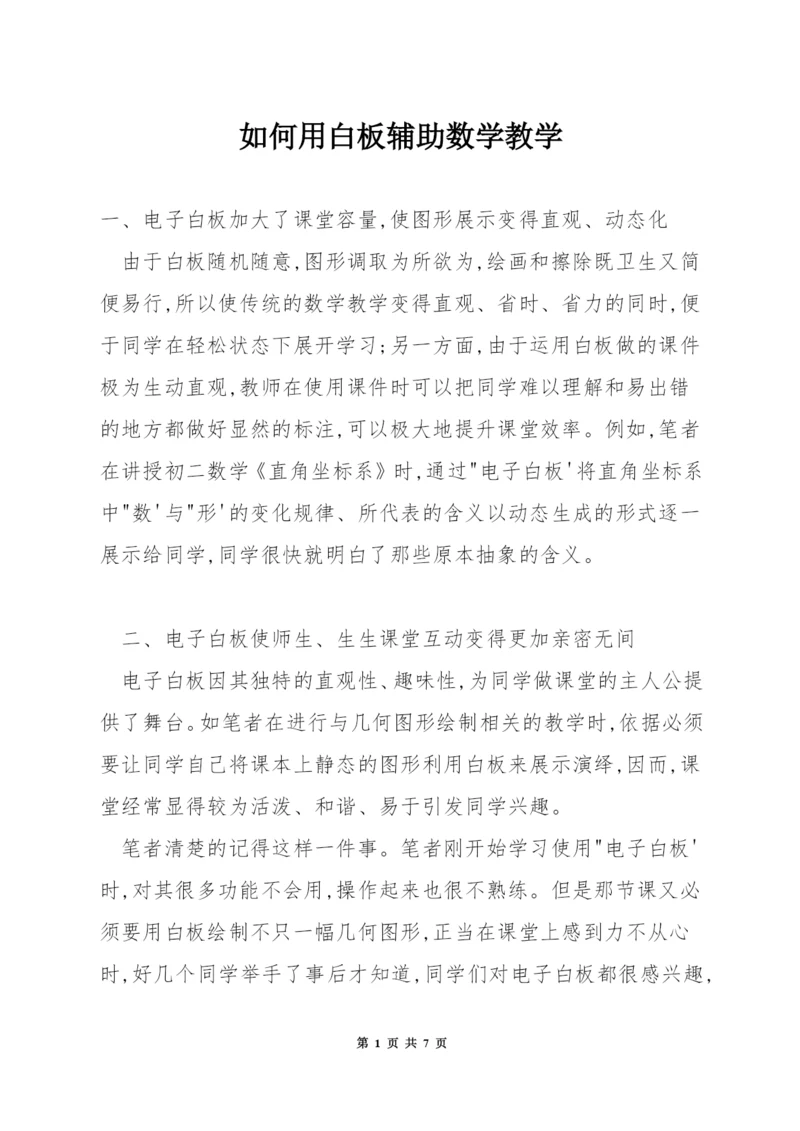 如何用白板辅助数学教学.docx