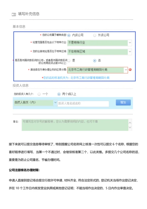 注册公司时公司名称起名申请标准.docx