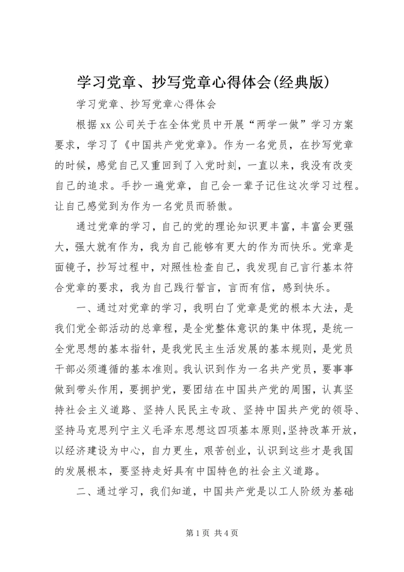 学习党章、抄写党章心得体会(经典版).docx