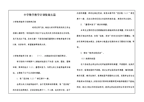 小学数学教学计划集锦五篇