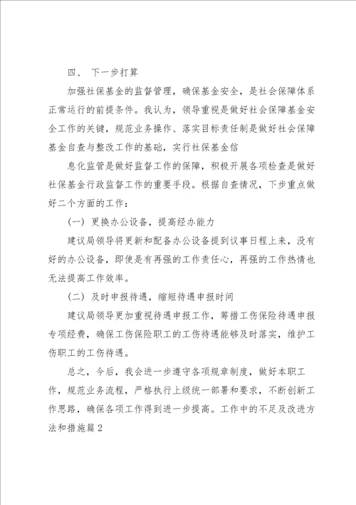 工作中的不足及改进方法和措施通用7篇